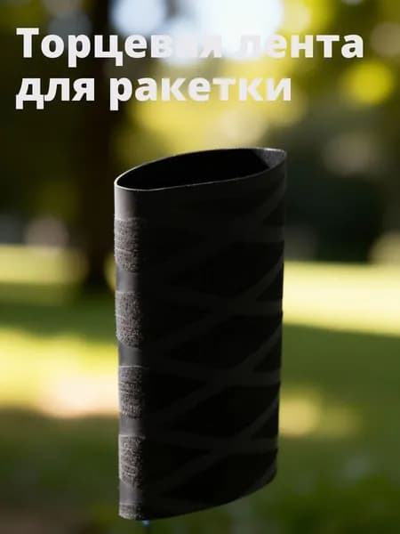 Торцевая лента для ракетки