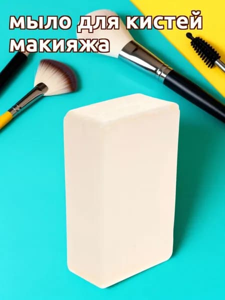 Мыло для промывки кистей