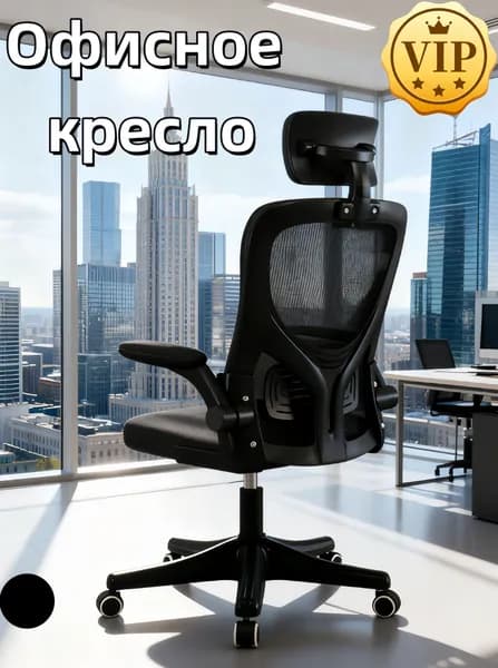 Офисное кресло, черное, с подголовником, подлокотниками с возможностью переворота и губочным сиденьем