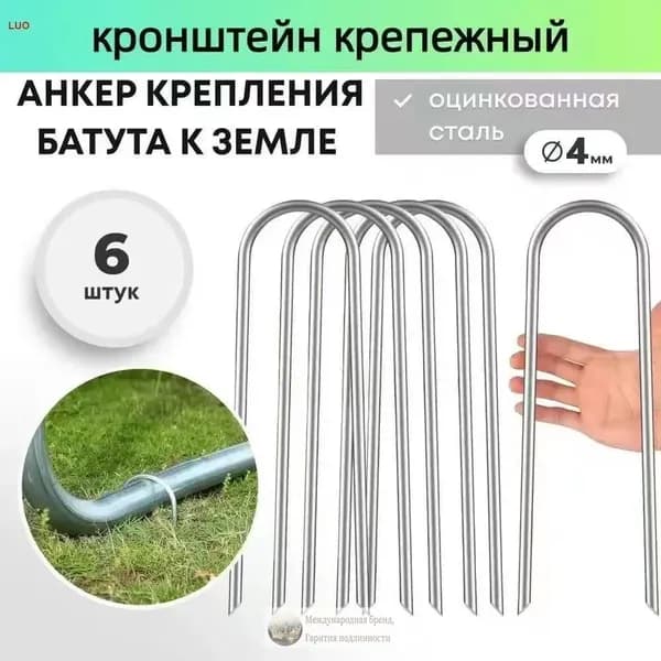 Якоря для батута, крепежные аксессуары для фиксации на земле