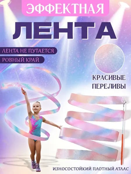 Лента для художественной гимнастики, с палочкой, до 5 лет / спортивный снаряд. Длина 2 м. Разноцветная.