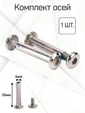 Комплект из 1шт. двухсоставных осей, 35/6 мм