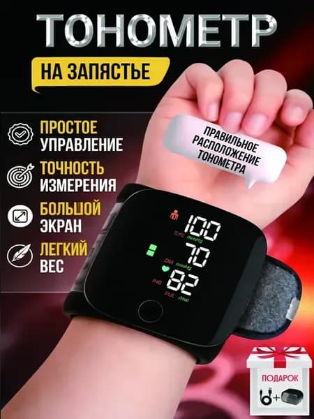 Автоматический тонометр на запястье с озвучкой