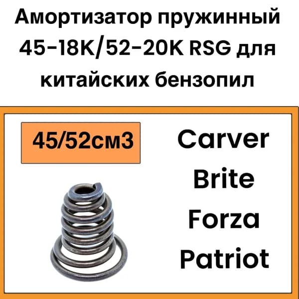Амортизатор пружинный 45-18К/52-20К RSG для китайских бензопил