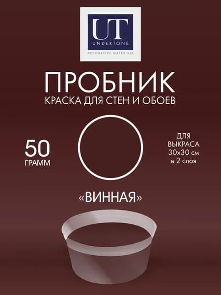 Краска для стен интерьерная Винная UNDERTONE 50г