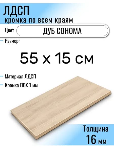 ЛДСП Дуб Сонома 55 х 15 см. Мебельный щит (Полка в шкаф)