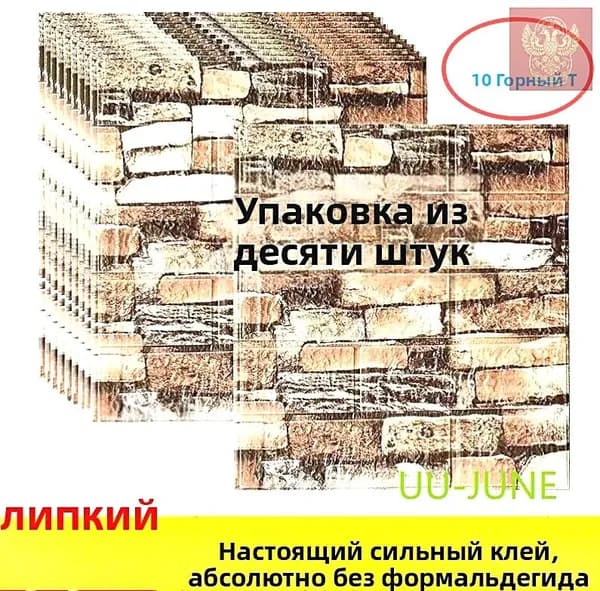 10 Шт, Стеновые Панели Самоклеющиеся, Стеновая Панель