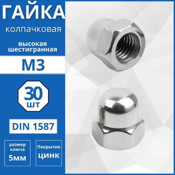 Гайка колпачковая (DIN 1587) М3 - 30 шт