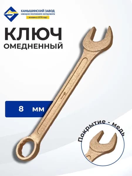 Ключ гаечный комбинированный КГК 8х8 омедненный КЗСМИ