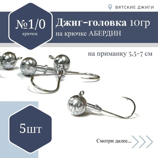 Джиг-головка Абердин №1/0, 10 гр. 5 шт.