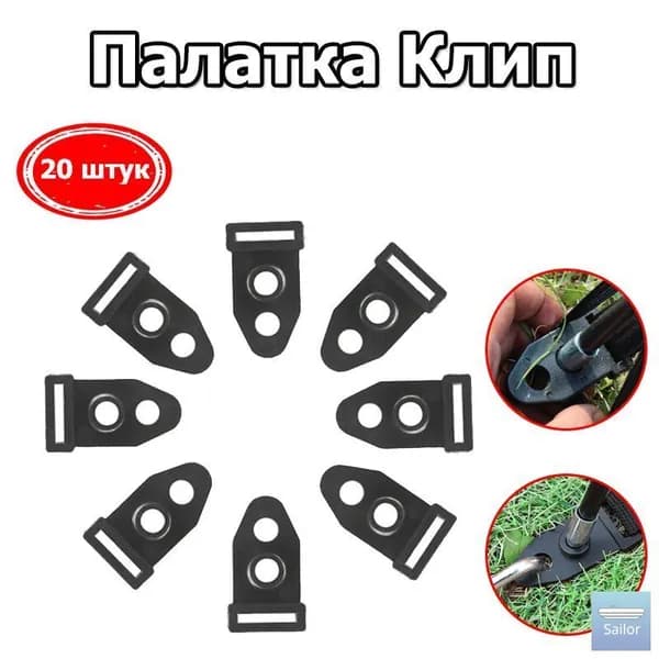Черные клипсы для палаток 20 шт