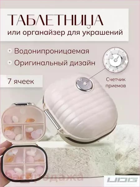 Таблетница на неделю маленькая