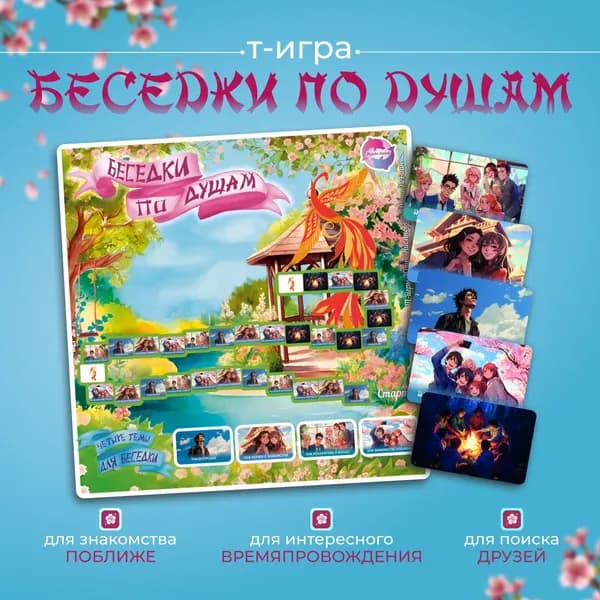 Настольная развлекательная игра Беседки по душам
