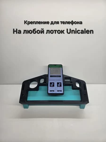 Универсальное крепление для телефона на любой лоток Unicalen