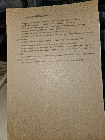 Автограф. "Сражающееся слово" Шилов Лев Алексеевич. Рабочие материалы №42