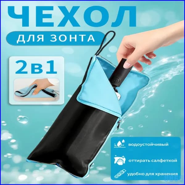 Чехол для зонта