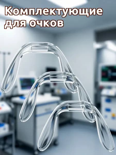 Носовые упоры для очков из прозрачного жёсткого пластика в наборе 3 шт для дужек с повышенным комфортом