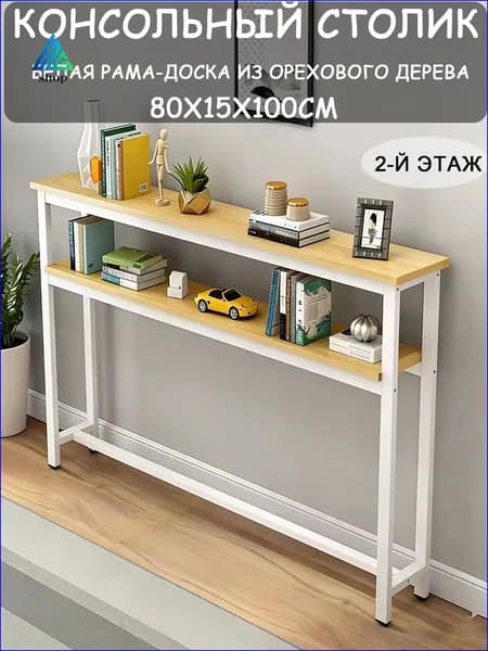 Консоль, 80х15х100 см