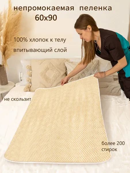 Пеленка / клеенка многоразовая, впитывающая, непромокаемая 90х60