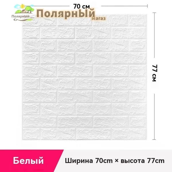 3D Панели Самоклеящиеся Для Стен,70 X 77 См,ПВХ,1 Шт В Комплекте