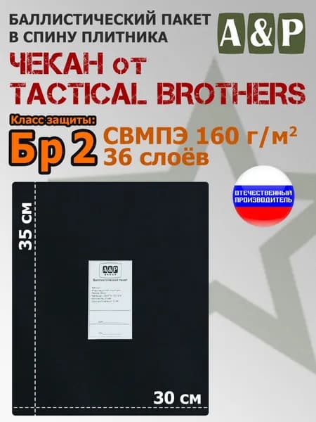 Баллистические пакеты в спину плитника Чекан от Tactical Brothers. 35х30 см. Класс защитной структуры Бр 2.