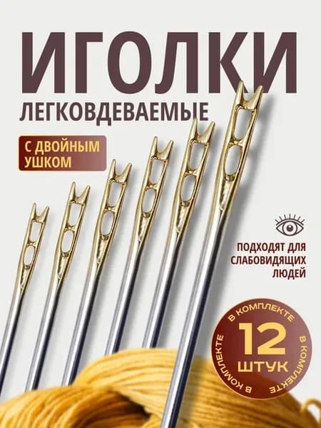 Иглы, 12 шт.