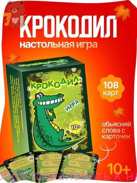 Настольная игра Крокодил 108 карт, игра для компании и вечеринок