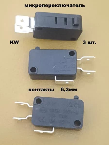 микропереключатель KW 6,3мм - 3 шт.