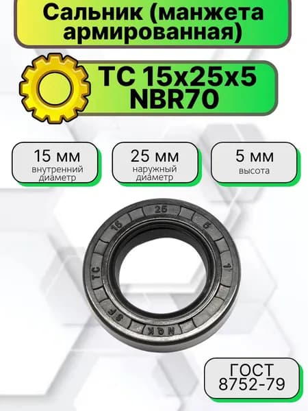 Сальник (манжета армированная) TC 15х25х5 NBR70