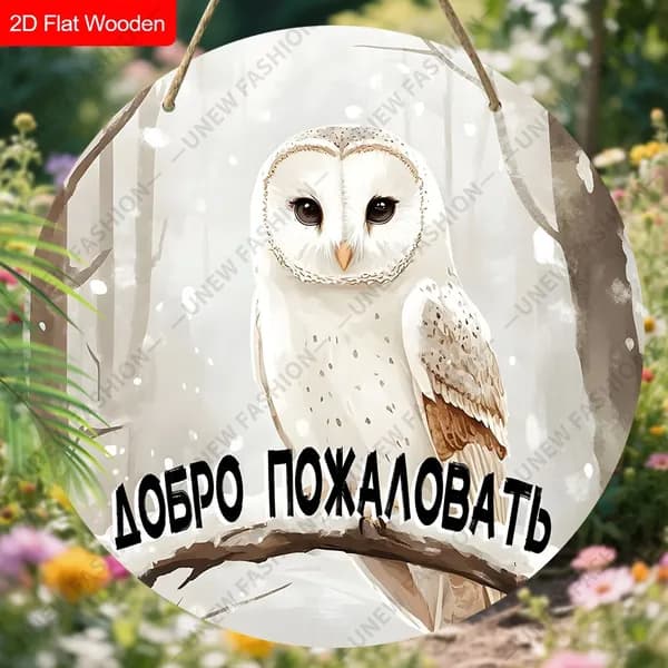 Деревянные декоративные таблички, подвесные украшения на стены и двери, интересные подарки на новоселье для друзей, украшения из серии "животные", Узор представляет собой белую сову,Плоские 2D-изделия