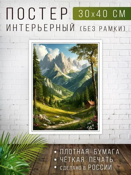 Постер для интерьера на стену Горы 30х40 см