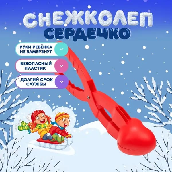 Формочка для снежка детская, набор для игры в снежки, пластиковая, легкая, для зимних забав на улице