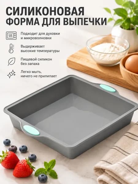 Форма для запекания, выпечки, 20 см, 1 шт