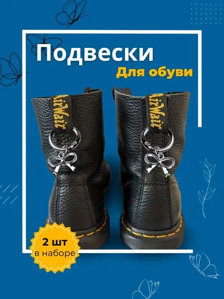 Подвеска для обуви "Бант"