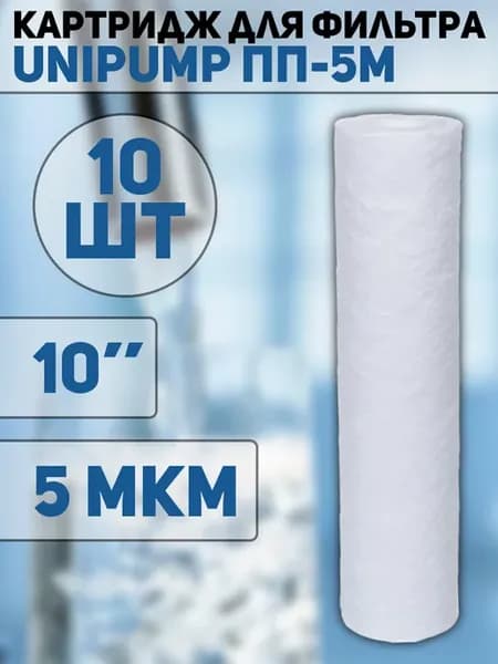 Картридж для фильтра сменный 10", 5 мкм 10шт