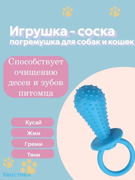 Жевательная игрушка погремушка для собак и кошек, соска для собак
