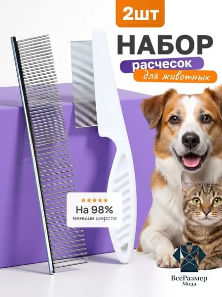Расчёски гребни для кошек и собак от шерсти