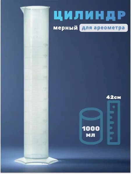 Мерный цилиндр колба для ареометра