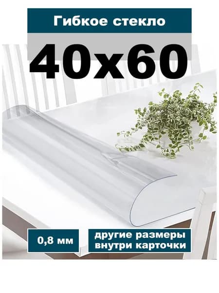 жидкое стекло на стол 40х60 см скатерть