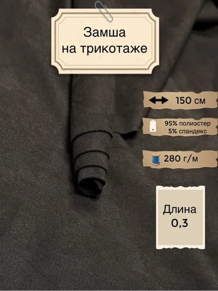 Замша на трикотаже