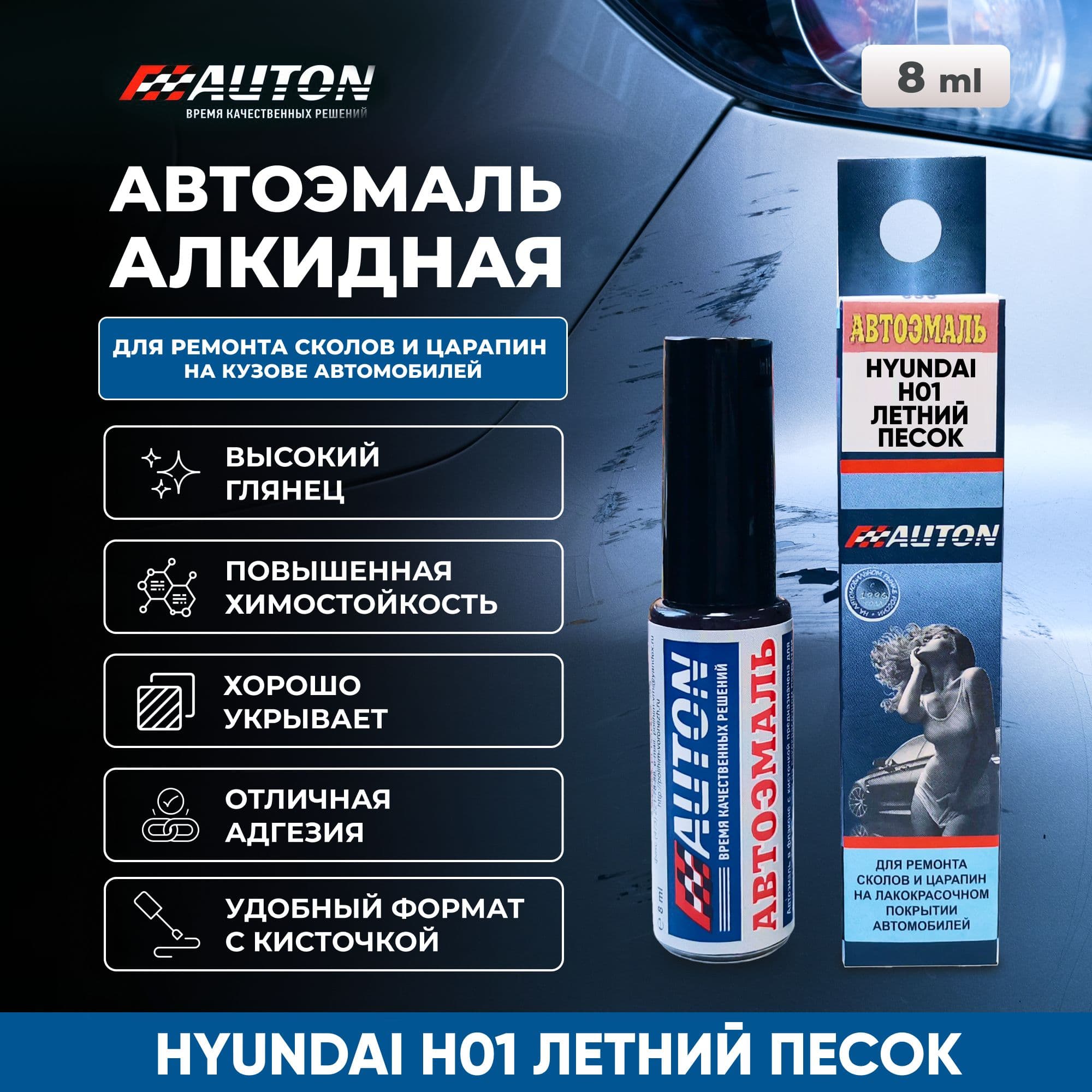 Краска для автомобиля / Автоэмаль алкидная AUTON для ремонта сколов и царапин, HYUNDAI H01 Летний песок, флакон с кисточкой, 8 мл