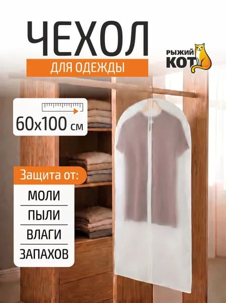 Чехол для одежды, Эконом, SUN-001, 60х100 см
