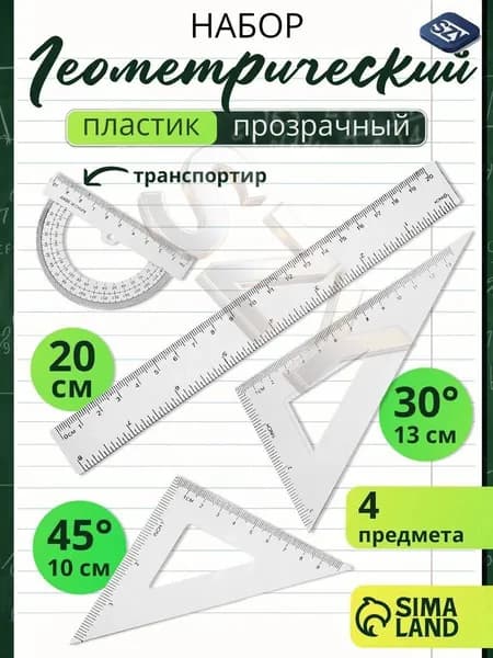Набор линеек школьный