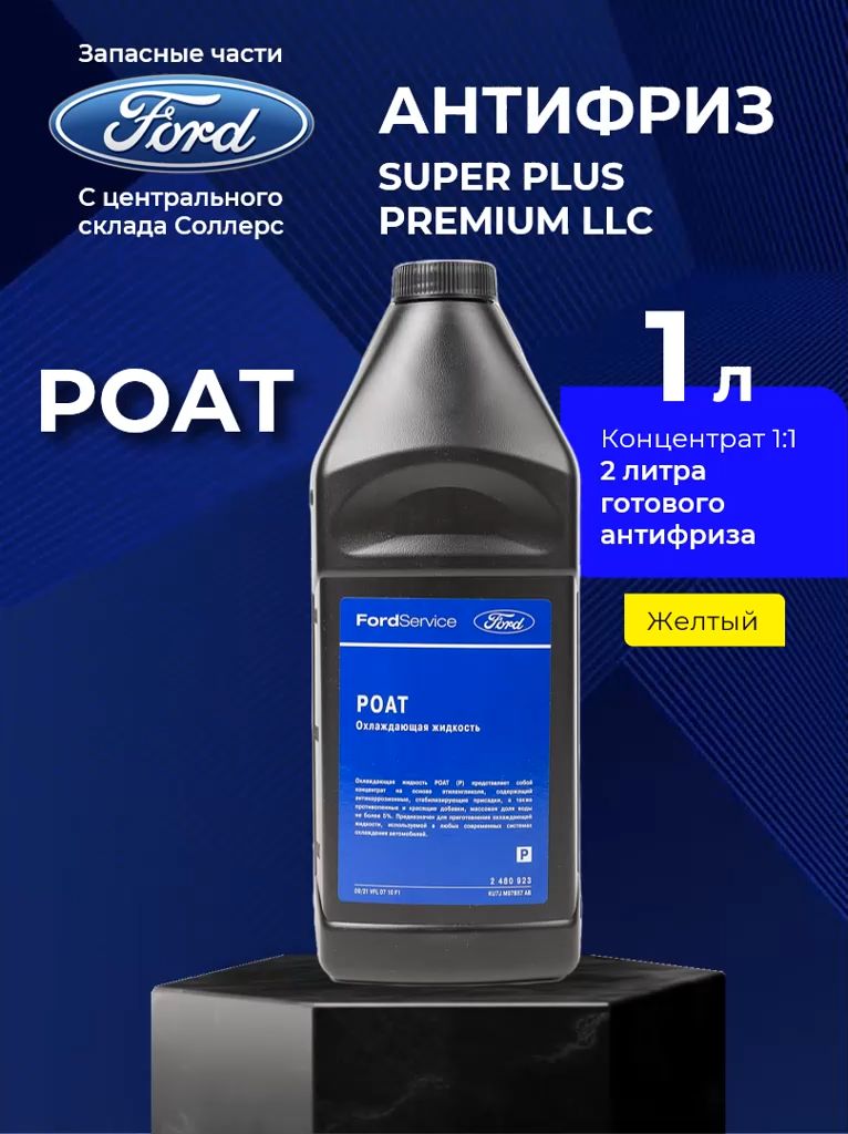 Охлаждающая жидкость Концентрат / Антифриз желтый POAT Ford (2480923) Концентрат - 1литр / WSS-M97B57-A1