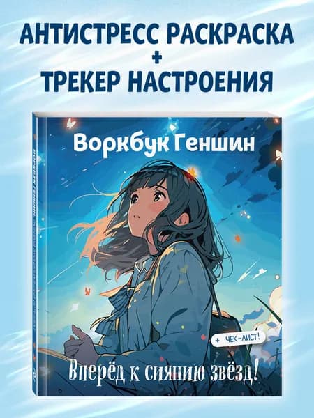 Воркбук Геншин: вперед к сиянию звезд! Развивай эмоциональный интеллект + чек-лист