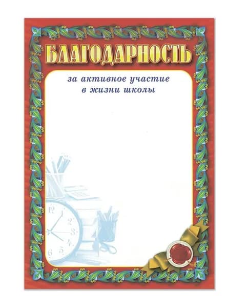 Благодарность за активное участие в жизни школы. Бланк для удостоверения.