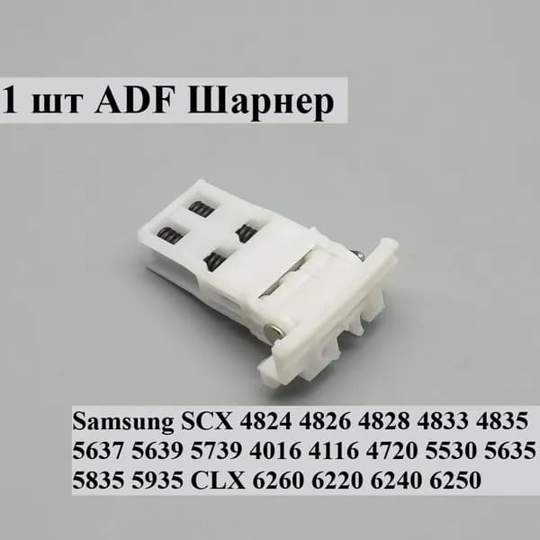 Расходник для печати 1X ADF шарнир для Samsung SCX 4824 4826 4828 4833 4835 5637 5639 5739 4016 4116 4720 5530 5635 5835 5935 CLX 6260 6220 6240 6250, Белый (white), 1 шт