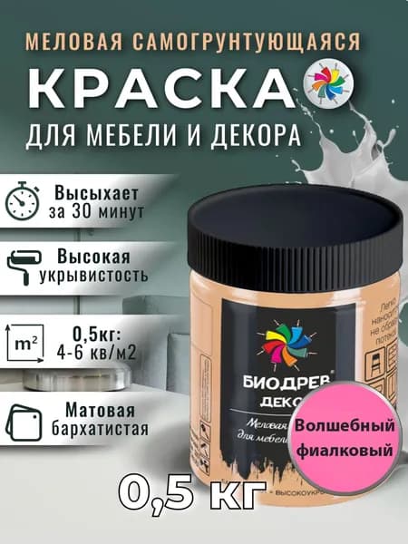Меловая краска для мебели, Биодрев Декор, 0,5 кг, Волшебный фиалковый