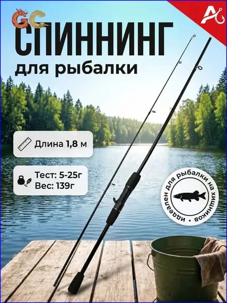 Спиннинг, рабочая длина:  180 см , до 25 гр