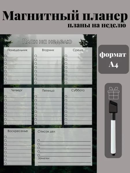 Магнитный планер на холодильник с маркером А4